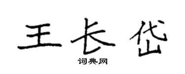 袁强王长岱楷书个性签名怎么写