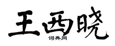 翁闿运王西晓楷书个性签名怎么写