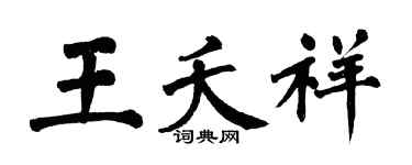 翁闿运王夭祥楷书个性签名怎么写