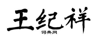 翁闿运王纪祥楷书个性签名怎么写