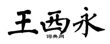 翁闿运王西永楷书个性签名怎么写