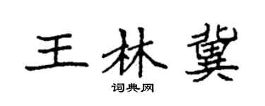 袁强王林冀楷书个性签名怎么写