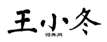 翁闿运王小冬楷书个性签名怎么写