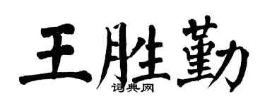 翁闿运王胜勤楷书个性签名怎么写