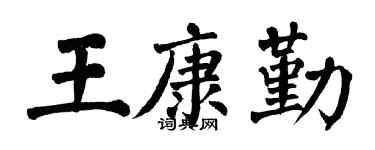 翁闿运王康勤楷书个性签名怎么写