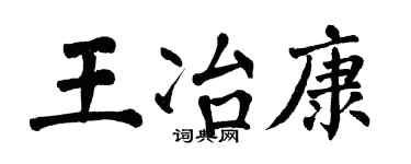 翁闿运王冶康楷书个性签名怎么写