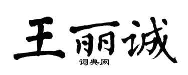 翁闿运王丽诚楷书个性签名怎么写