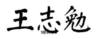 翁闿运王志勉楷书个性签名怎么写