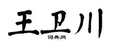 翁闿运王卫川楷书个性签名怎么写