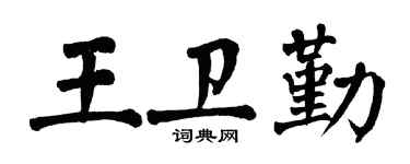 翁闿运王卫勤楷书个性签名怎么写