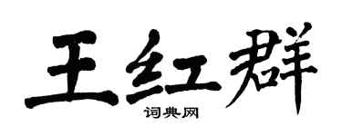 翁闿运王红群楷书个性签名怎么写