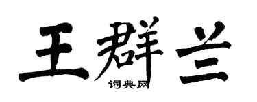 翁闿运王群兰楷书个性签名怎么写