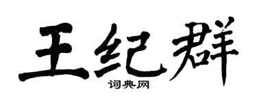 翁闿运王纪群楷书个性签名怎么写