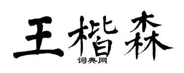 翁闿运王楷森楷书个性签名怎么写