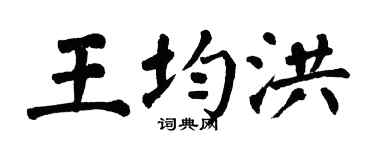 翁闿运王均洪楷书个性签名怎么写