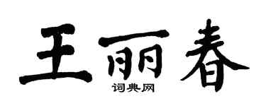 翁闿运王丽春楷书个性签名怎么写