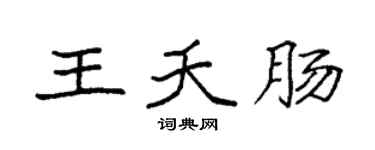 袁强王夭肠楷书个性签名怎么写