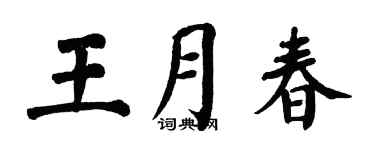 翁闿运王月春楷书个性签名怎么写