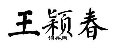 翁闿运王颖春楷书个性签名怎么写