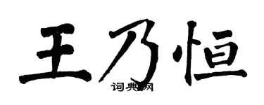 翁闿运王乃恒楷书个性签名怎么写