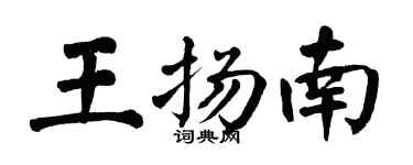 翁闿运王扬南楷书个性签名怎么写