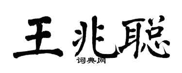 翁闿运王兆聪楷书个性签名怎么写