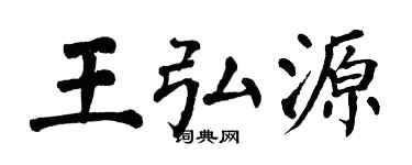 翁闿运王弘源楷书个性签名怎么写