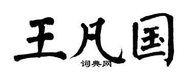 翁闿运王凡国楷书个性签名怎么写