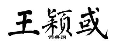 翁闿运王颖或楷书个性签名怎么写