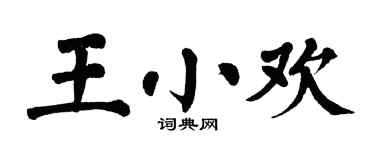 翁闿运王小欢楷书个性签名怎么写