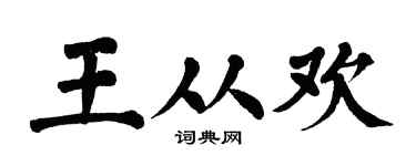 翁闿运王从欢楷书个性签名怎么写