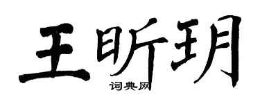 翁闿运王昕玥楷书个性签名怎么写