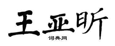 翁闿运王亚昕楷书个性签名怎么写