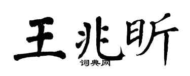 翁闿运王兆昕楷书个性签名怎么写