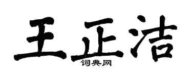 翁闿运王正洁楷书个性签名怎么写