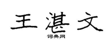 袁强王湛文楷书个性签名怎么写