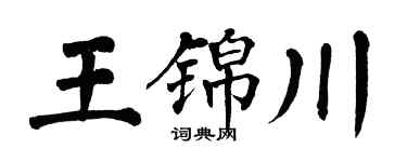 翁闿运王锦川楷书个性签名怎么写