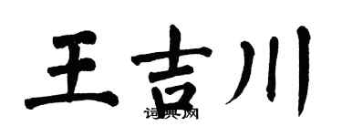 翁闿运王吉川楷书个性签名怎么写