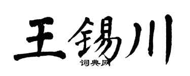 翁闿运王锡川楷书个性签名怎么写