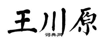 翁闿运王川原楷书个性签名怎么写