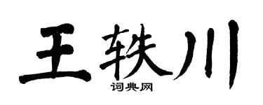 翁闿运王轶川楷书个性签名怎么写