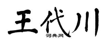 翁闿运王代川楷书个性签名怎么写