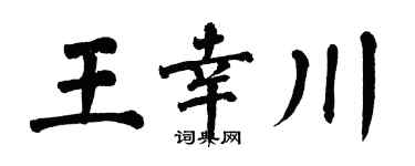 翁闿运王幸川楷书个性签名怎么写