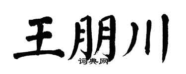 翁闿运王朋川楷书个性签名怎么写