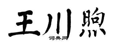 翁闿运王川煦楷书个性签名怎么写