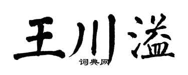 翁闿运王川溢楷书个性签名怎么写