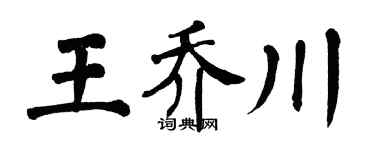 翁闿运王乔川楷书个性签名怎么写