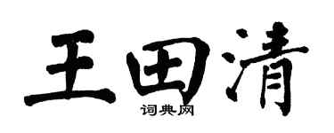 翁闿运王田清楷书个性签名怎么写