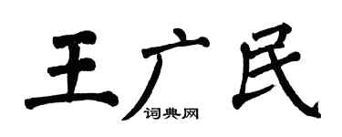 翁闿运王广民楷书个性签名怎么写