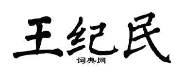 翁闿运王纪民楷书个性签名怎么写